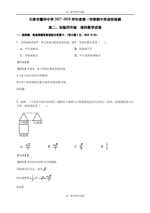 天津市耀华中学2017-2018学年高二上学期期中考试数学(理)试卷 Word版含解析