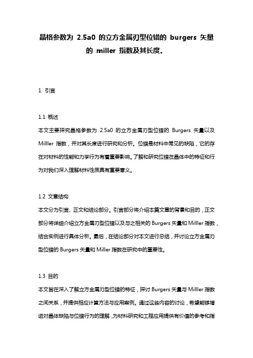 晶格参数为_2.5a0_的立方金属刃型位错的_burgers_矢量的_miller_指数及其长度。