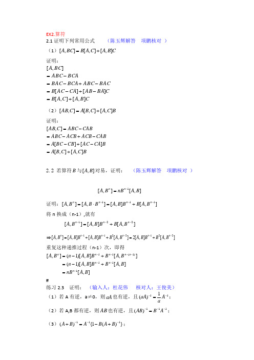 喀兴林高等量子力学习题EX2.算符