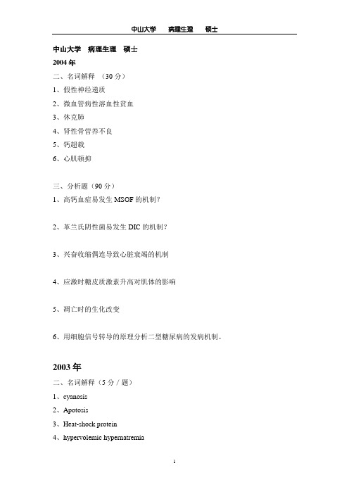 中山大学历年考研病理生理试题汇总 精华版题库