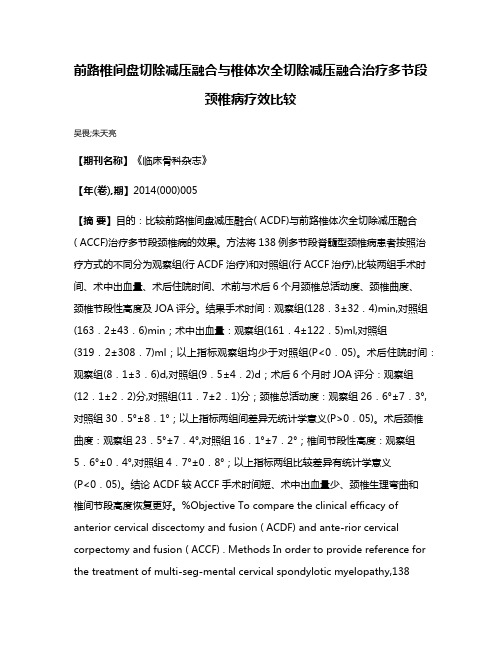 前路椎间盘切除减压融合与椎体次全切除减压融合治疗多节段颈椎病疗效比较