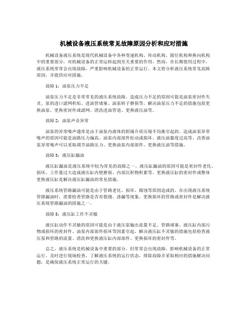 机械设备液压系统常见故障原因分析和应对措施