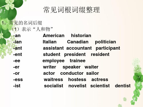 常见词根词缀整理.ppt