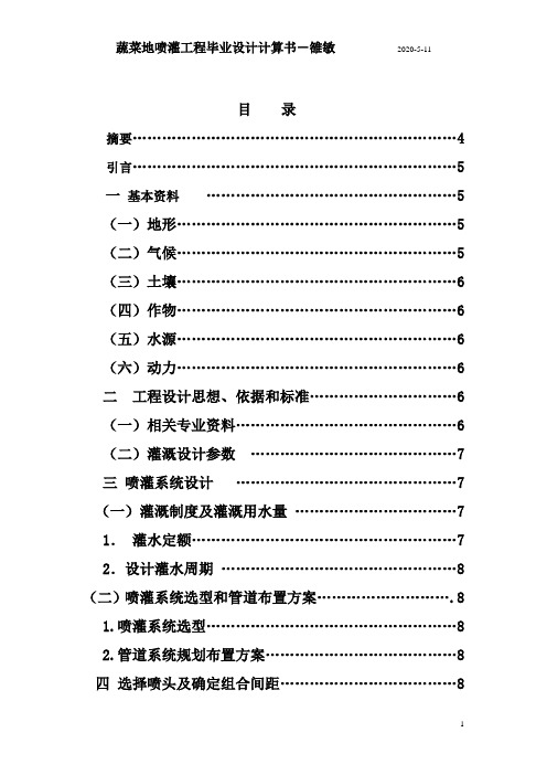 蔬菜地喷灌工程毕业设计计算书-雒敏