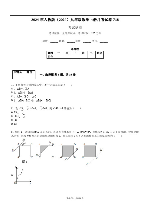 2024年人教版(2024)九年级数学上册月考试卷718