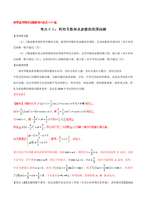 考点13 利用导数探求参数的范围问题-2019版典型高考数学试题解读与变式(解析版)