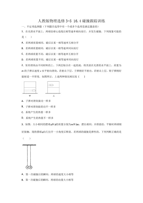 人教版高二物理选修3-5第十六章 16.4碰撞跟踪训练(word版有答案)