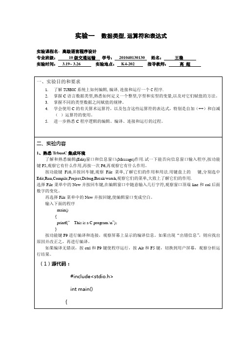 C语言实验一：数据类型,运算符和表达式