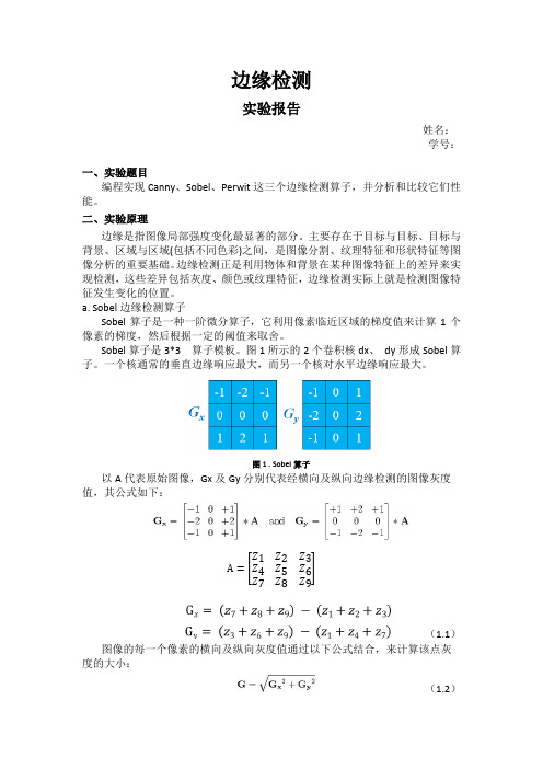 Canny算子实验报告