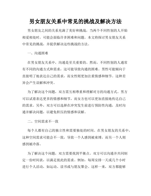 男女朋友关系中常见的挑战及解决方法