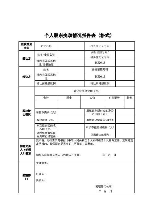 个人股东变动情况报告表及填表说明