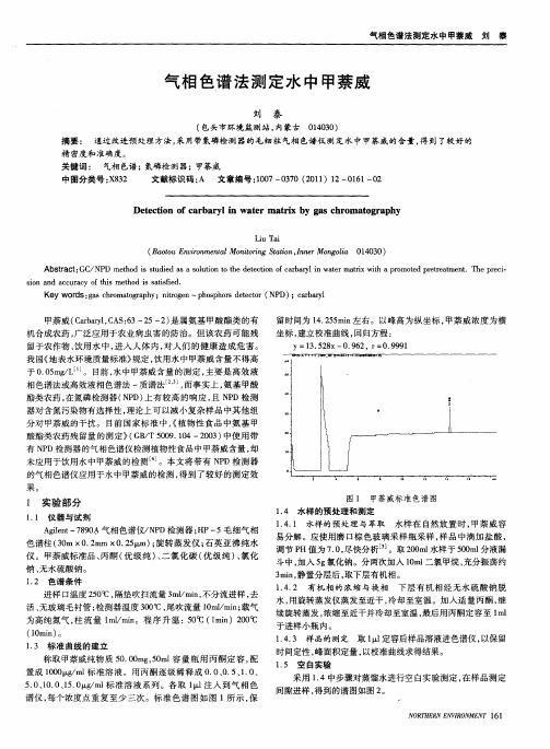 气相色谱法测定水中甲萘威