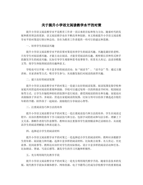 关于提升小学语文阅读教学水平的对策