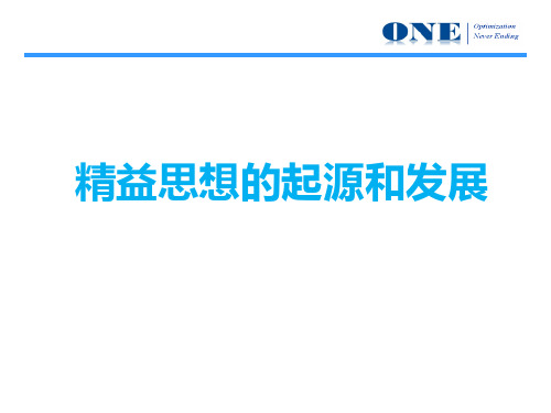 精益思想的起源和发展总结