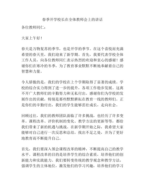 春季开学校长在全体教师会上的讲话