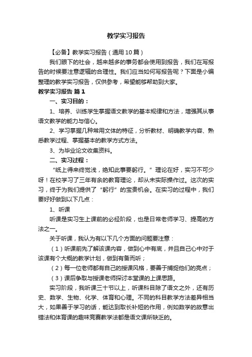 教学实习报告