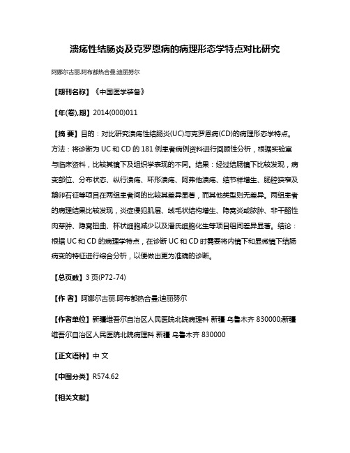 溃疡性结肠炎及克罗恩病的病理形态学特点对比研究