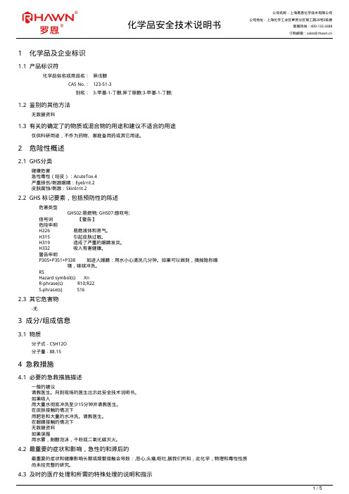 异戊醇化学品安全技术说明书