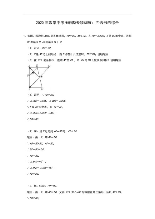 中考数学压轴题专项训练：四边形的综合(含答案)