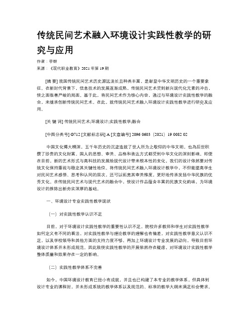 传统民间艺术融入环境设计实践性教学的研究与应用 