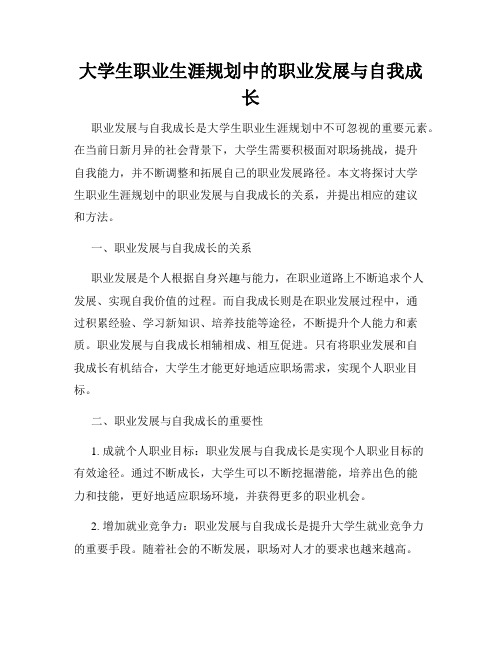 大学生职业生涯规划中的职业发展与自我成长