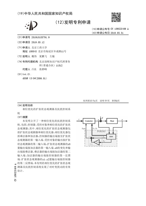 【CN109828469A】相位优化的扩张状态观测器及抗扰控制系统【专利】