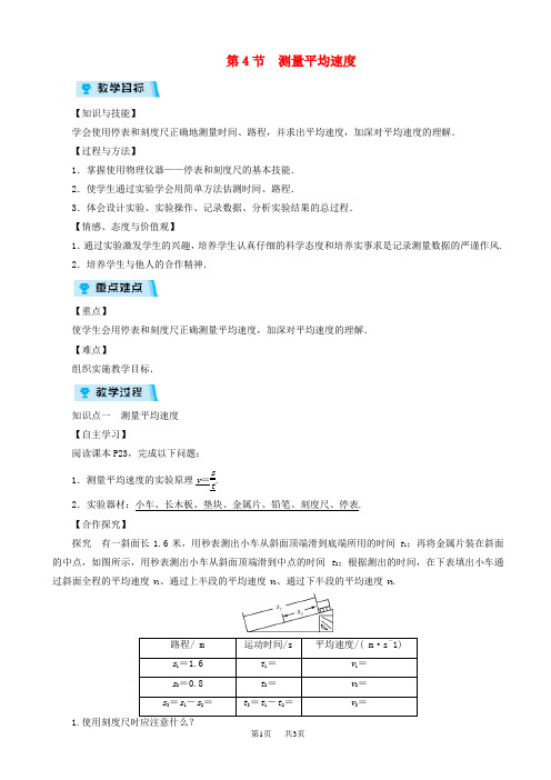 八年级物理上册第1章第4节测量平均速度教案新版新人教版