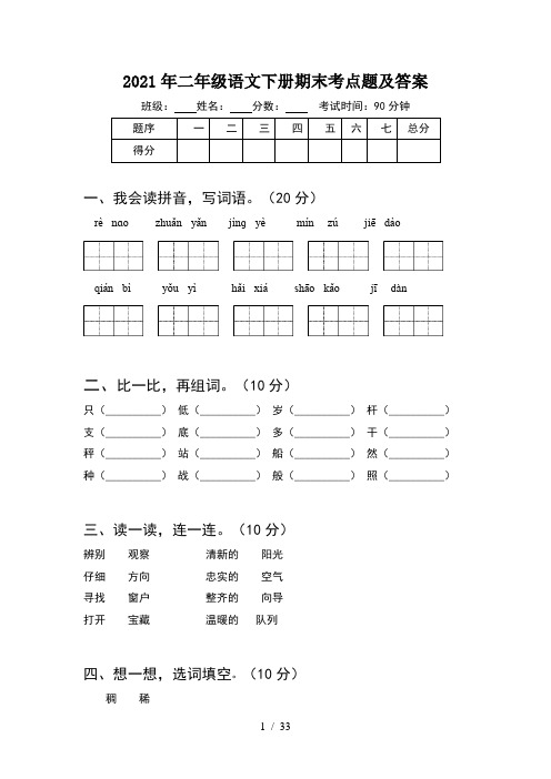 2021年二年级语文下册期末考点题及答案(8套)