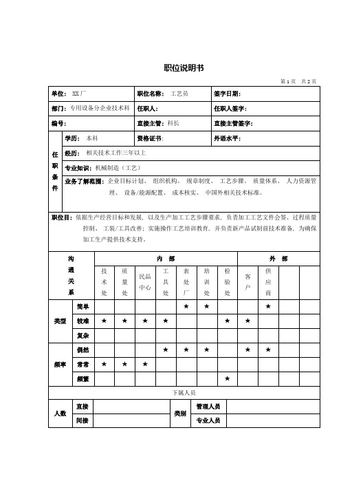 机械行业技术科工艺员岗位说明书