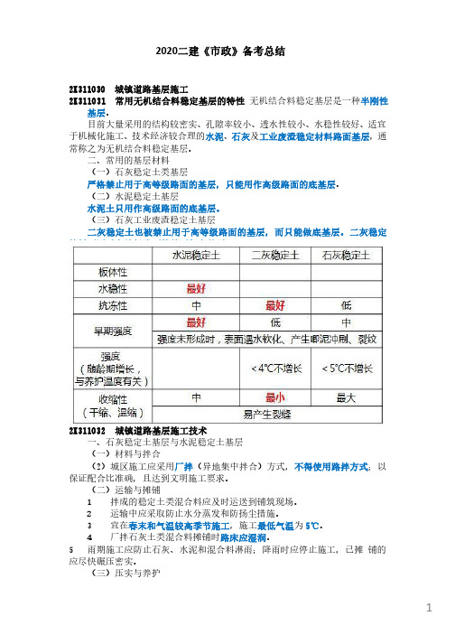 2020二建《市政》复习总结归纳-05基层施工