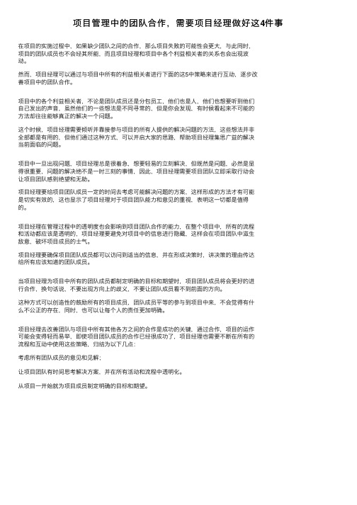 项目管理中的团队合作，需要项目经理做好这4件事