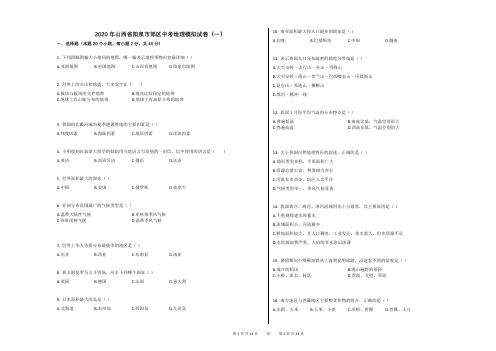 2020年山西省阳泉市郊区中考地理模拟试卷(一)(解析版)