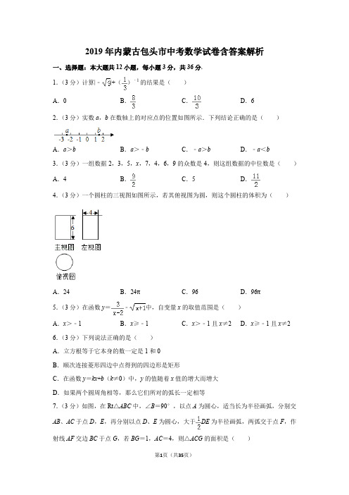 2019年内蒙古包头市中考数学试卷含答案解析