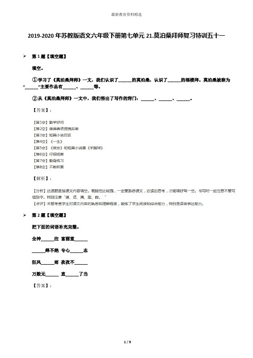 2019-2020年苏教版语文六年级下册第七单元21.莫泊桑拜师复习特训五十一