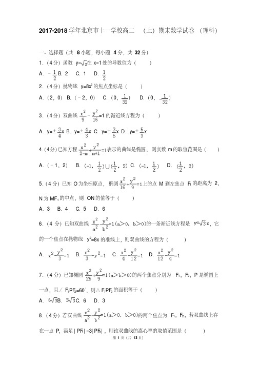 2017-2018年北京市十一学校高二(上)期末数学试卷和答案(理科)