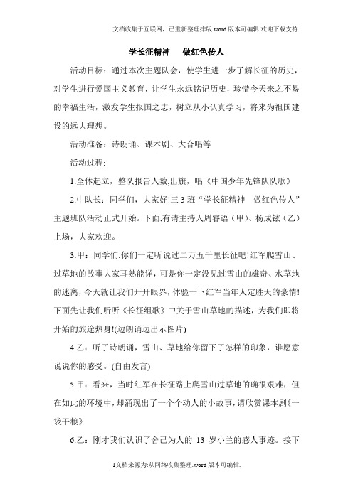 学长征精神---做红色传人主题班会教案