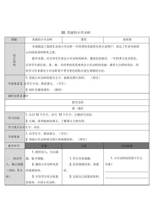 部编版三年级上册语文20美丽的小兴安岭教学设计