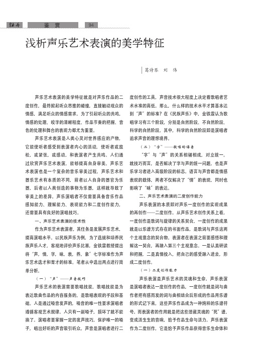 浅析声乐艺术表演的美学特征