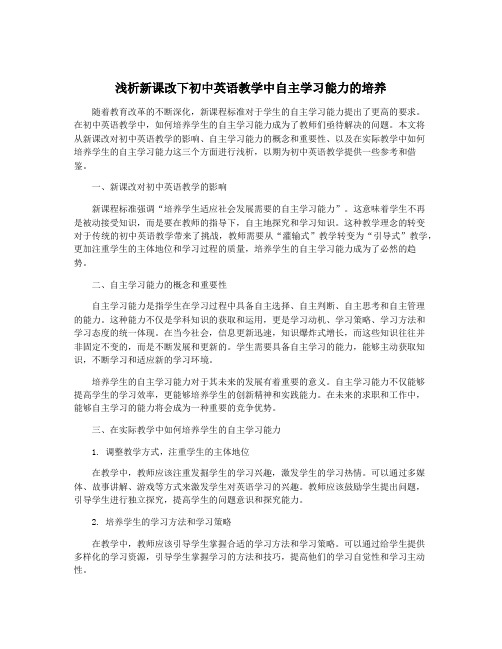 浅析新课改下初中英语教学中自主学习能力的培养