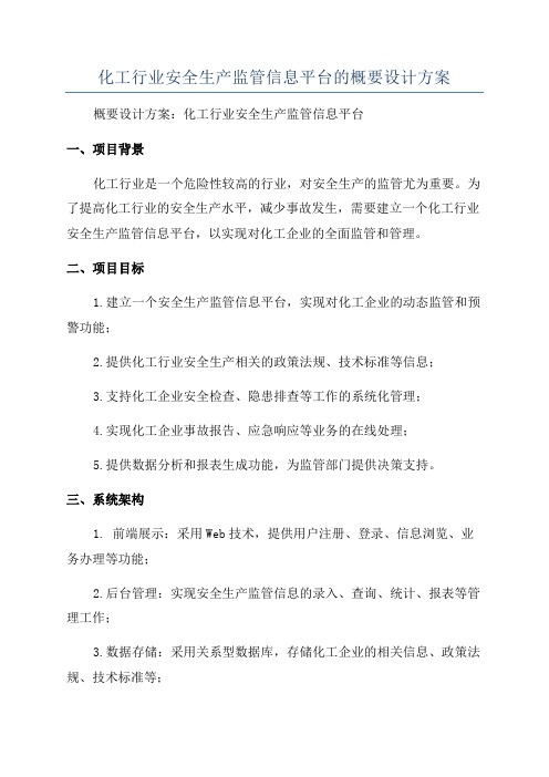 化工行业安全生产监管信息平台的概要设计方案