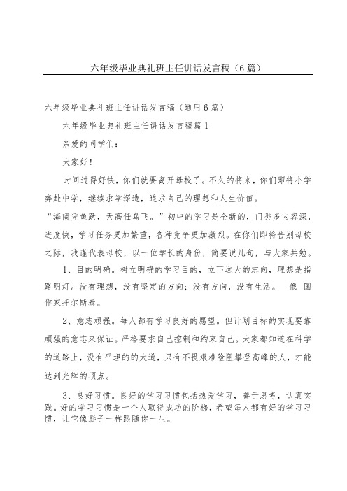 六年级毕业典礼班主任讲话发言稿(6篇)