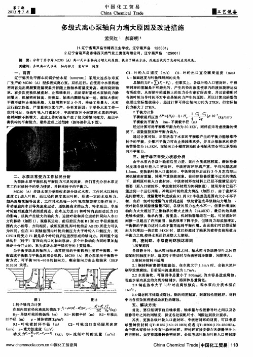 多级式离心泵轴向力增大原因及改进措施