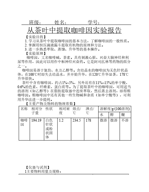 实验报告茶叶中咖啡因的提    取