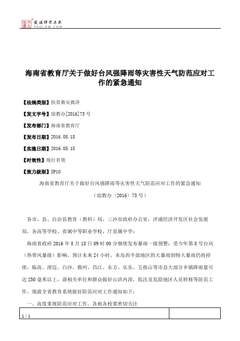 海南省教育厅关于做好台风强降雨等灾害性天气防范应对工作的紧急通知