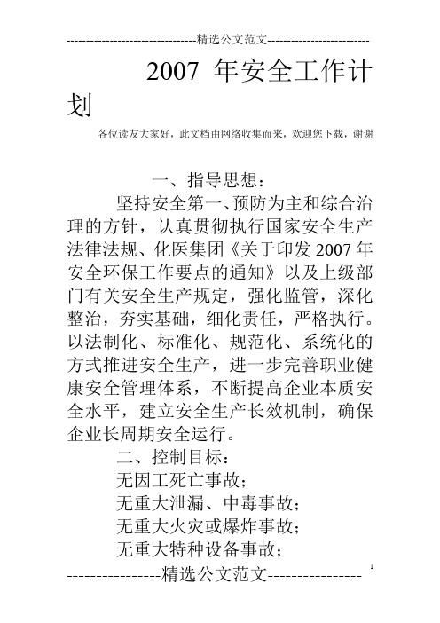 2007年安全工作计划 