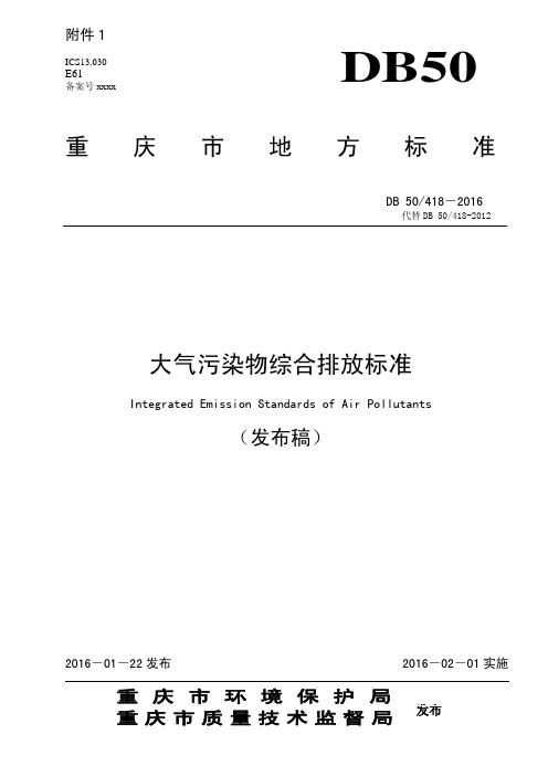 重庆市最新标准大气污染物综合排放标准(DB50 418-2016)