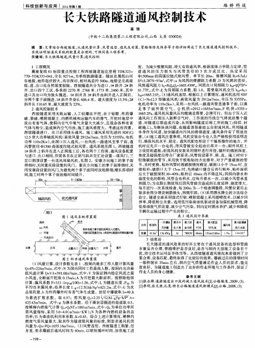 长大铁路隧道通风控制技术