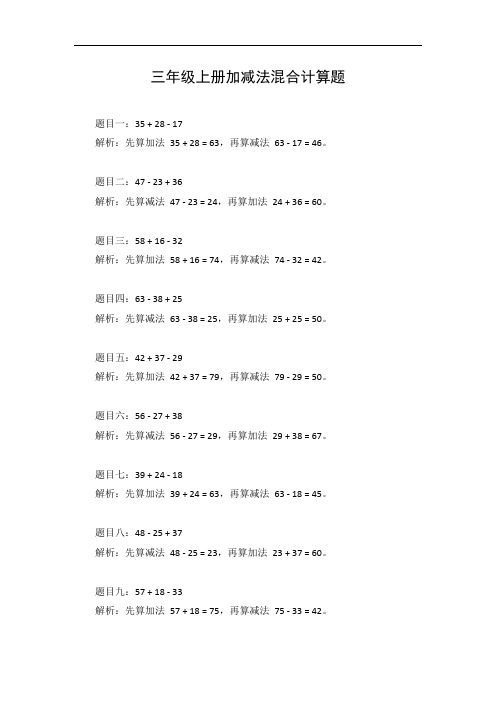 加减法混合计算题三年级上册