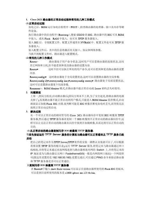 Cisco 2621路由器不能正常启动恢复方法