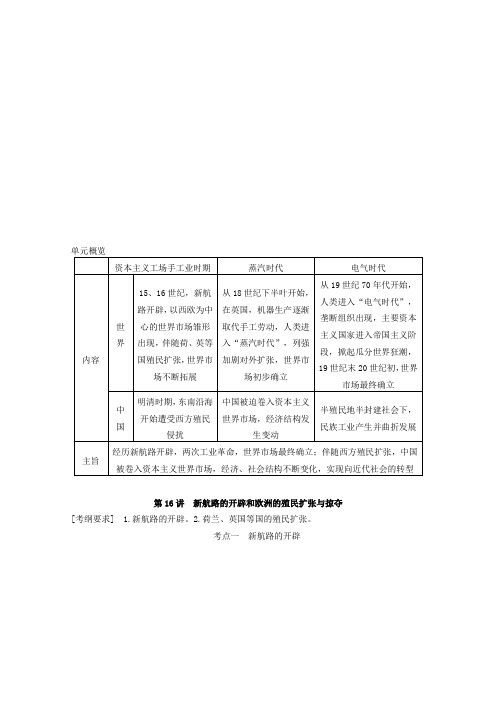 高三历史一轮复习学案：《新航路的开辟和欧洲的殖民扩张与掠夺》